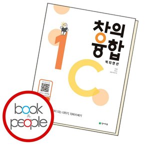 창의융합 연산 1C 도서 책