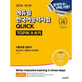 2024 에듀윌 한국어능력시험 QUICK TOPIK II (토픽 II) 쓰기 기출유형 실전서