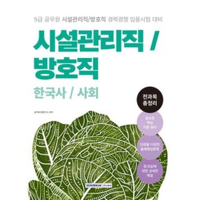 2025 시설관리직/방호직 경력경쟁 전과목 총정리 한국사/사회 [개정판] : 9급 공무원 시설관리직/방호직 경력경쟁 시험대비 [화진유통]