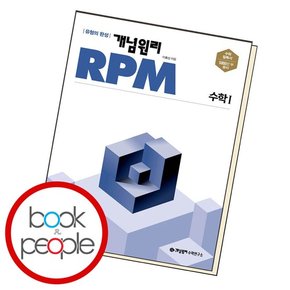 RPM 수1 학습교재 인문교재 소설 책 도서 책 문제집