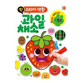 첫 스티커 색칠 (과일과채소)
