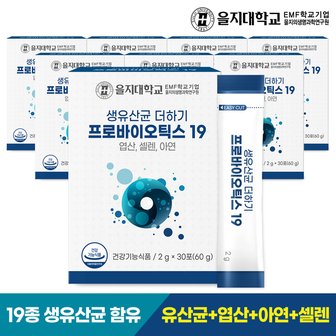  [을지대학교] 생유산균 더하기 프로바이오틱스19 30포x8개(8개월분)