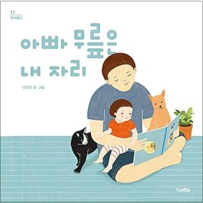 아빠 무릎은 내 자리 (킨더랜드 픽처북스) (양장)