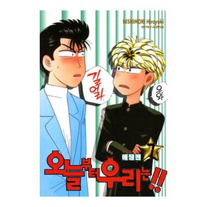 오늘부터 우리는 애장판 1~19권 세트 - 전19권 (완결)