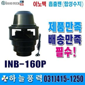 흡출팬INB-160P화장실팬 정화조팬 프라스틱팬