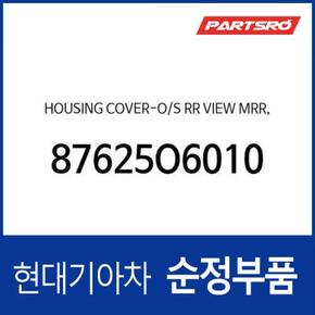 사이드미러 거울 테두리 베젤 (하우징 커버), 조수석쪽 (87625O6010) 캐스퍼