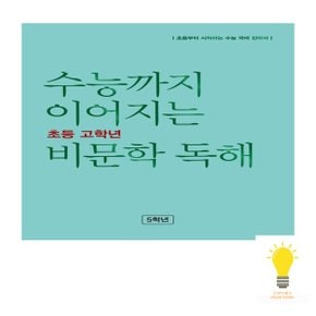 능률 수능까지 이어지는 초등 고학년 비문학 독해 5학년