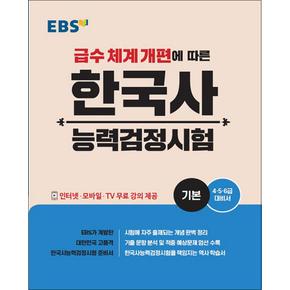 EBS 한국사 능력검정시험 - 기본