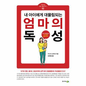 내 아이에게 대물림되는 엄마의 독성 - 건강한 삶 좋은 생활이야기 2