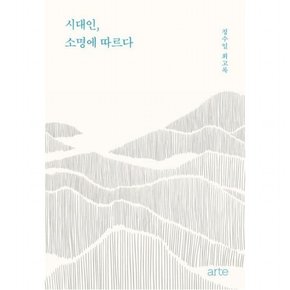 시대인 소명에 따르다 : 정수일 회고록[양장]