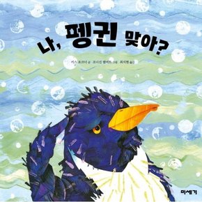 나, 펭귄 맞아? : (하하호호입체북) [개정판]