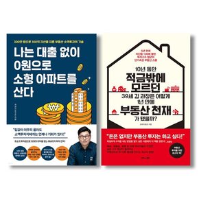 나는 대출없이 0원으로 소형 아파트를 산다+김과장 부동산 천재가 됐을까 세트 전2권