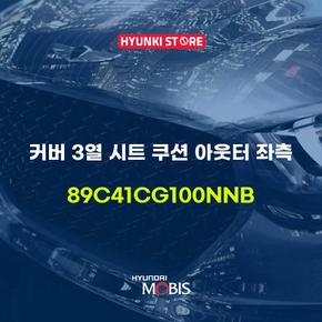 현대모비스커버 3열 시트 쿠션 아웃터 좌측 (89C41CG100NNB)