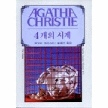  4개의 시계 AGATHA CHRISTIE 71