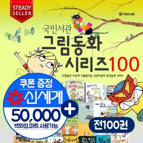 초등교과연계 국민서관 그림동화 시리즈 100권세트 상품권