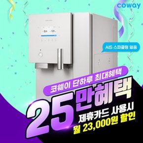 정수기 렌탈 AIS 3.0 스파클링 얼음 정수기 CPSI-8510L 의무3년 월51900