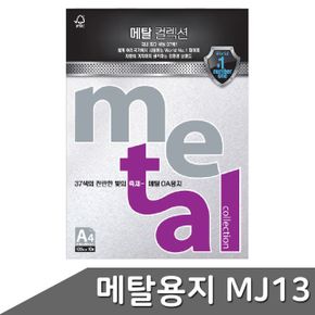 메탈 용지 마블화이트 색지 컬렉션 A4 120g 10매 MJ13 X ( 2세트 )