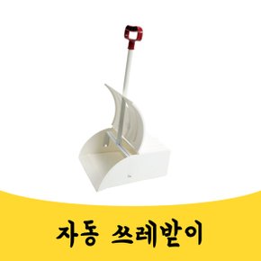 매끼니 자동 쓰레받이 쓰레받기 미용실 공장 청소도구