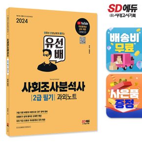 [무료배송] 2024 SD에듀 유선배 사회조사분석사 2급 필기 과외노트