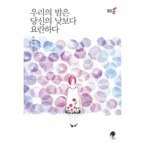 우리의 밤은 당신의 낮보다 요란하다 한차현 소설