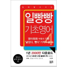 일빵빵 입에 달고 사는 기초 영어 4 - 접속사/길게 말하기 편