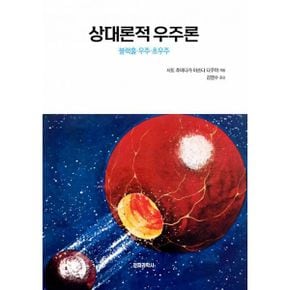 상대론적 우주론 : 블랙홀 · 우주 · 초우주