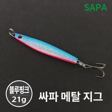 싸파 메탈지그 블루핑크 21g 산천어 배스 삼치 농어[33028891]