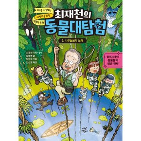 최재천의 동물대탐험 2 나무늘보의 노래