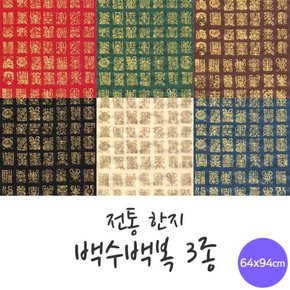 전통한지 백수백복 5매 한지로 한지공예