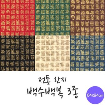  전통한지 백수백복 5매 한지로 한지공예