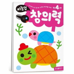 지능업 만4세 - 창의력