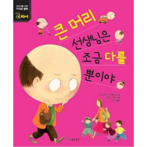 큰 머리 선생님은 조금 다를 뿐이야 : (가치관 동화 2: 차이) [반양장]