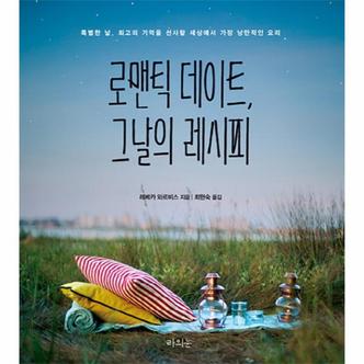  로맨틱 데이트, 그날의 레시피 특별한 날, 최고의 기억을 선사할 세상에서 가장 낭만적인 요리