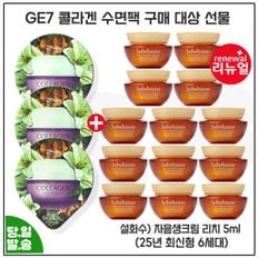 GE7 콜라겐 수면팩 3개 구매/설화수 자음생크림 리치 5mlx13개 (총 65ml) 최신형 6세대