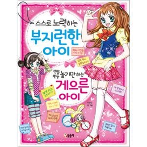 제이북스 스스로 노력하는 부지런한 아이 빈둥빈둥 놀기만 하는 게으른 아이 (텐텐북스 22)