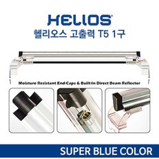 헬리오스 고출력 T5 등커버 ( 슈퍼 블루 ) - 30cm 어항 조명 LED 수조 등