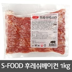 S-FOOD 후레쉬 베이컨 1kg /설성 베이컨/삼겹살