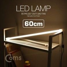 Coms LED 램프(전구색) 12V 1.5A(17W) 60cm