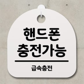 [뭉키데코] 안내간판 감성문패 표지판 알림판 안내판_209_핸드폰 충전가능(H20) (5124255)