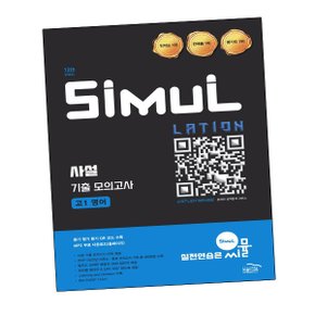 씨뮬 13th 사설 3년간 기출 모의고사 고1영어교재 (2025년) 도서 책 문제집 초 중 고 1 2 3