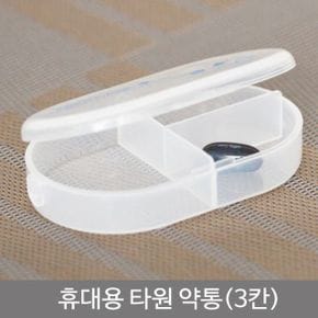 휴대용타원약통(3칸) 1개 리빙박스 정리박스 정리바