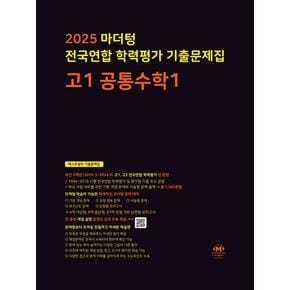 마더텅 전국연합 학력평가 기출문제집 고1 공통수학1(2025)