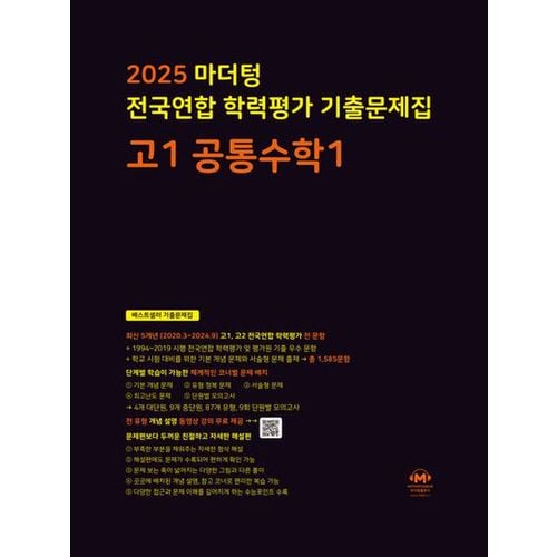 마더텅 전국연합 학력평가 기출문제집 고1 공통수학1(2025)