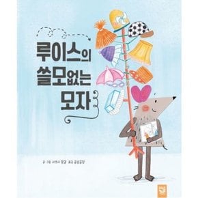 루이스의 쓸모없는 모자[양장]