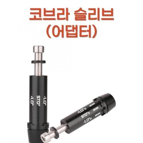 골프피팅 드라이버 코브라 슬리브(어댑터) 마포골프샵 몬스터골프.