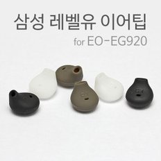 삼성 레벨유 이어폰 이어팁 (eg920 고무캡)