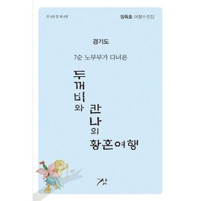 두꺼비와 칸나의 황혼여행 4: 경기도