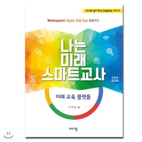 (중고/최상)나는 미래 스마트교사 : 미래 교육 플랫폼