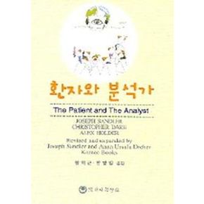 환자와 분석가