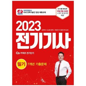 [윤조] 2023 전기기사 필기 7개년 기출문제